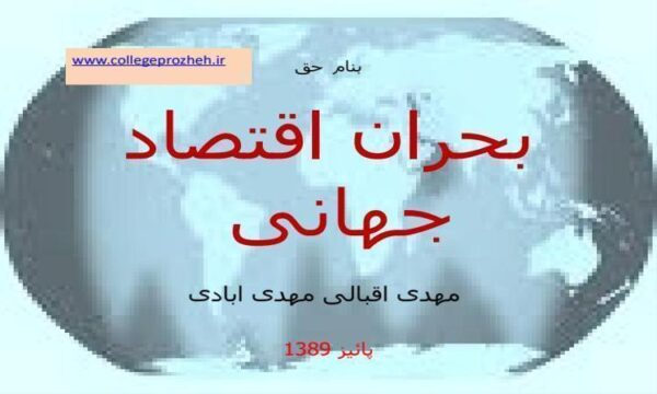 بحران-جهانی