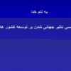 توسعه-جهانی-شدن
