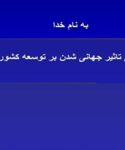 توسعه-جهانی-شدن