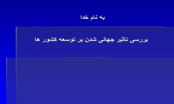توسعه-جهانی-شدن