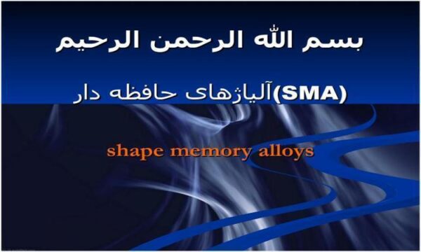 آلیاژهای-حافظه-دار