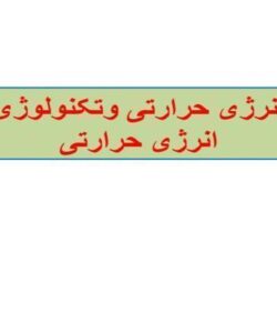 انرژی-حرارتی