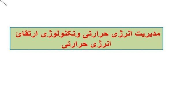 انرژی-حرارتی