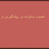 اهمیت-خانواده-در-پیشگیری-از-اعتیاد