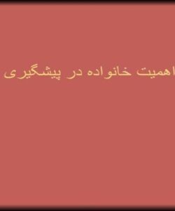 اهمیت-خانواده-در-پیشگیری-از-اعتیاد