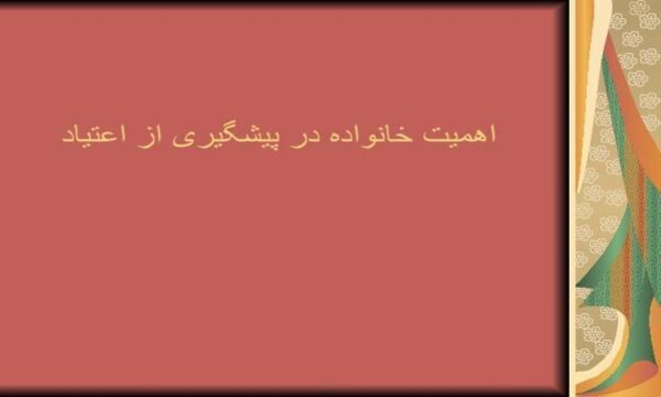 اهمیت-خانواده-در-پیشگیری-از-اعتیاد