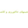 ماشینهای-خاکورزی-و-کاشت