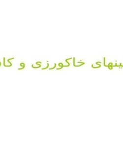 ماشینهای-خاکورزی-و-کاشت