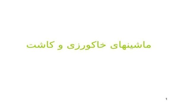 ماشینهای-خاکورزی-و-کاشت