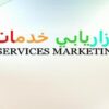 بازاريابي-خدمات
