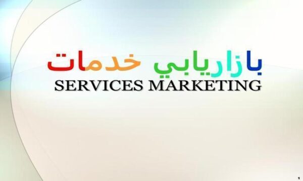 بازاريابي-خدمات