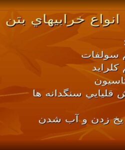 انواع-خرابيهاي-بتن