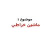 ماشین-خراطی