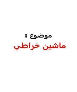 ماشین-خراطی