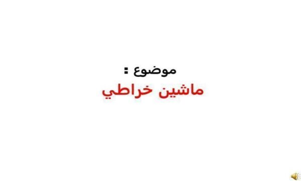 ماشین-خراطی