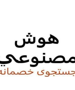 جستجوی-خصمانه