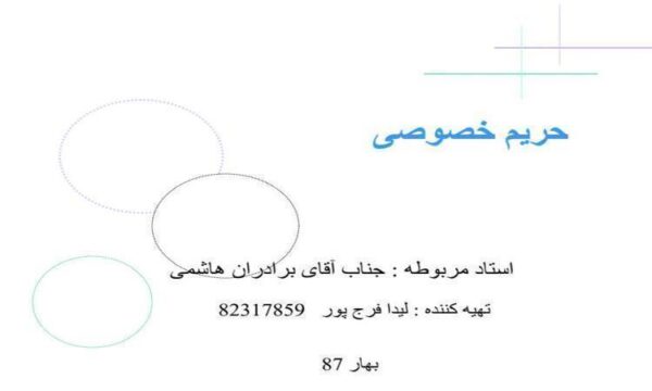 حریم-خصوصی