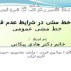ارزیابی-خط-مشی-در-شرایط-عدم-قطعیت-خط-مشی-عمومی