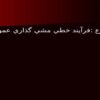 فرآيند-خطي-مشي-گذاري-عمومي