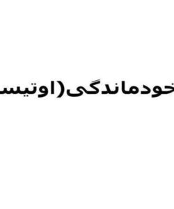 در-خودماندگی-اوتیسم