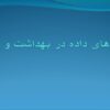 الگوهای-داده-در-بهداشت-و-درمان
