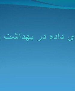 الگوهای-داده-در-بهداشت-و-درمان