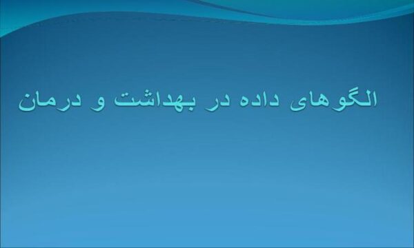الگوهای-داده-در-بهداشت-و-درمان