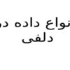 انواع-داده-در-دلفی