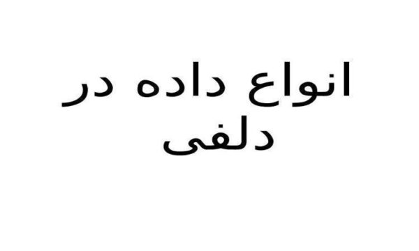 انواع-داده-در-دلفی