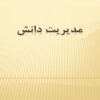 مدیریت-دانش