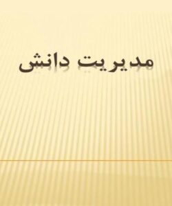 مدیریت-دانش