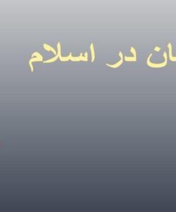 انسان-در-اسلام
