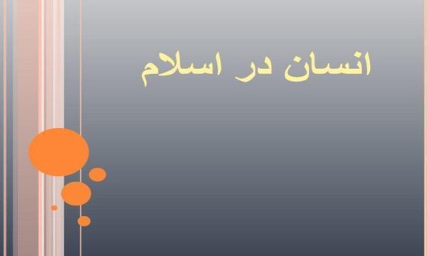 انسان-در-اسلام