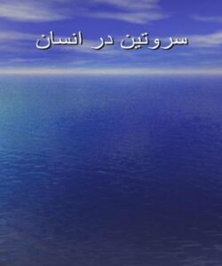 سروتین-در-انسان