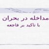 مداخله-در-بحران-با-تاكيد-بر-فاجعه