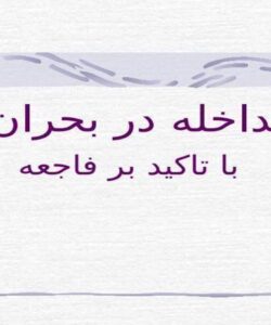 مداخله-در-بحران-با-تاكيد-بر-فاجعه