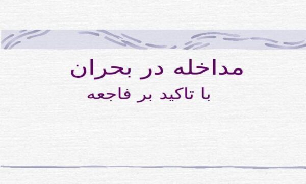 مداخله-در-بحران-با-تاكيد-بر-فاجعه