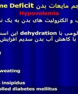 اختلال-در-حجم-مایعات-بدن-Fluid-volume-Deficit