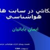 کنکاشی-در-سایت-های-هوا-شناسی