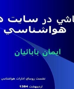 کنکاشی-در-سایت-های-هوا-شناسی