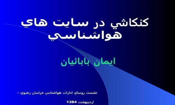 کنکاشی-در-سایت-های-هوا-شناسی