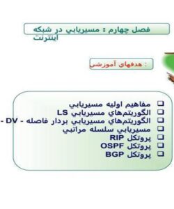 مسيريابي-در-شبکه-اينترنت