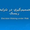 تصميمگيري-در-شرايط-ریسک-