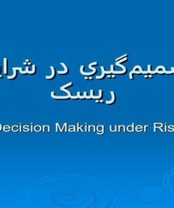 تصميمگيري-در-شرايط-ریسک-