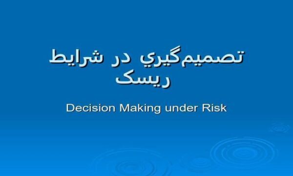 تصميمگيري-در-شرايط-ریسک-