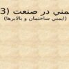 ايمني-در-صنعت-