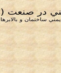 ايمني-در-صنعت-