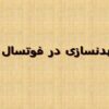 بدنسازی-در-فوتسال