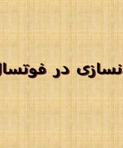 بدنسازی-در-فوتسال