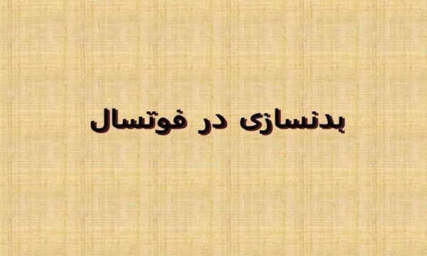 بدنسازی-در-فوتسال